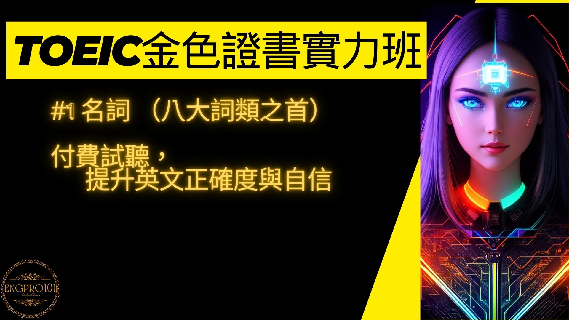 (付費試聽)第1堂課 TOEIC多益金色證書實力養成班