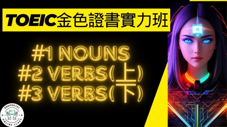 英文文法 #1名詞nouns #2動詞verbs (上) #3動詞 (下) TOEIC多益金色證書實力養成班：