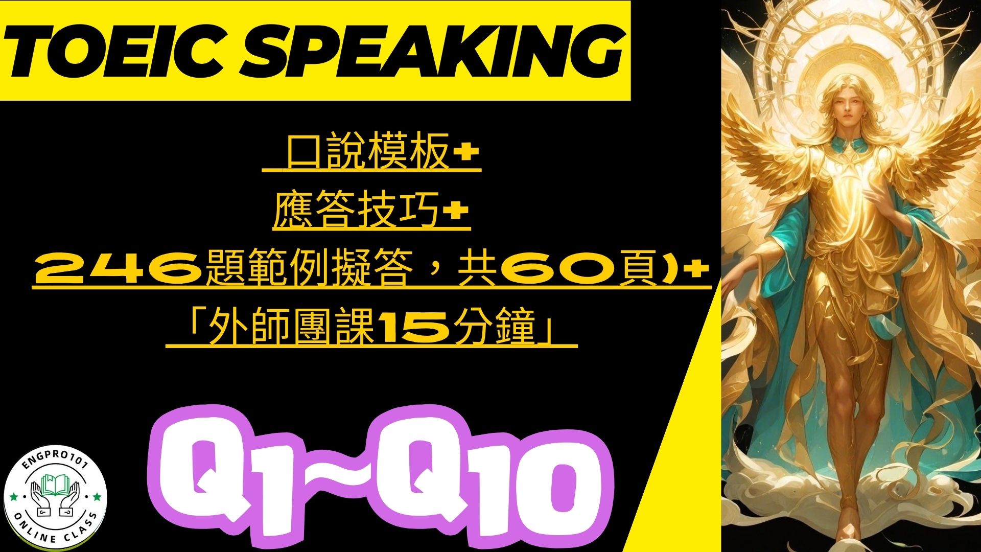 多益口說 第1題到第10題 1. (口說模板+應答技巧+246題範例擬答，共80多頁)+2.【KK發音+英文發音規則+連音 Liaison+消音+變音】: 68個常念錯的音+發音 常見 字首 字尾 。