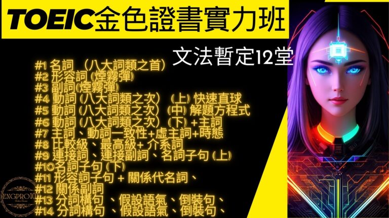 TOEIC多益金色證書實力養成班「暫定」12堂課： 第4堂  主詞 與 動詞  實戰解題。  #形容詞 (煙霧彈)  #3.1 #副詞(煙霧彈) # 主詞、動詞(虛主受詞)